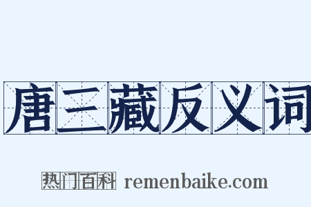 唐三藏反义词是什么意思的图片